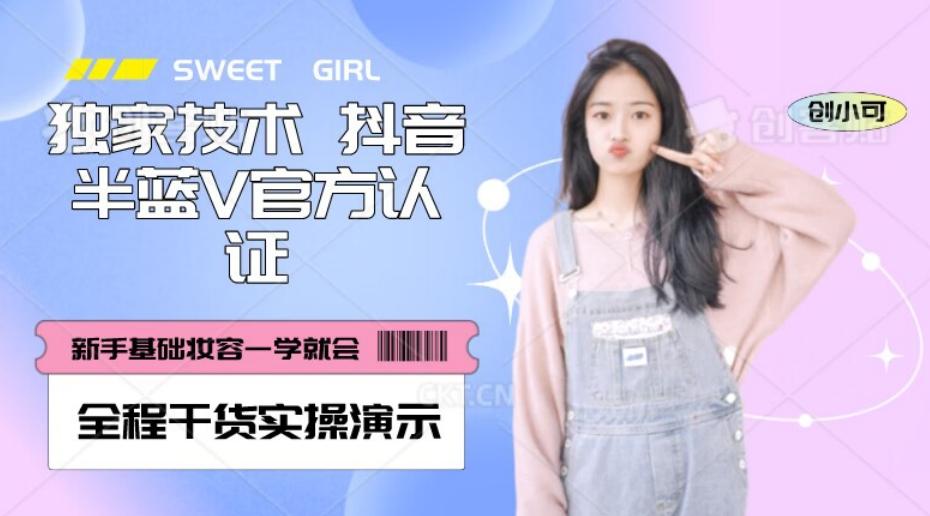 【独家发布】抖音半蓝V官方免费认证技术，全程干货实操演示【揭秘】-优创项目网