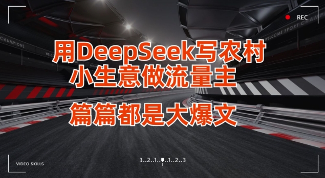 用DeepSeek写小生意做流量主，篇篇都是大爆文-优创项目网