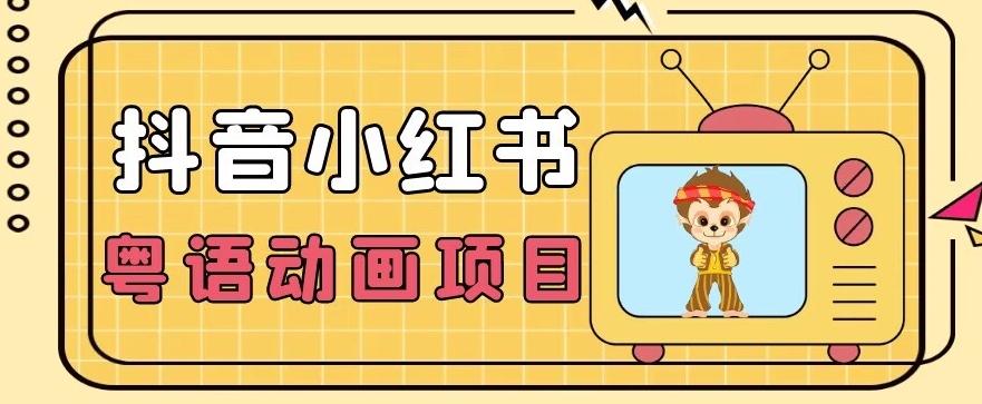 【首发】小众蓝海项目，抖音小红书粤语动画电影玩法，日入1000+-优创项目网