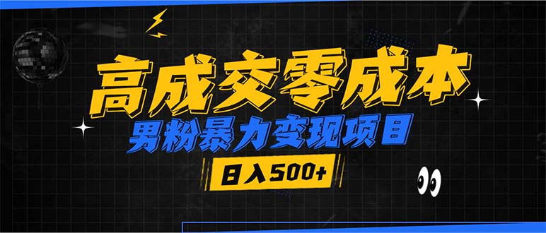 男粉暴力变现项目，高成交0成本，谁发谁火，加爆微信，日入500+-优创项目网