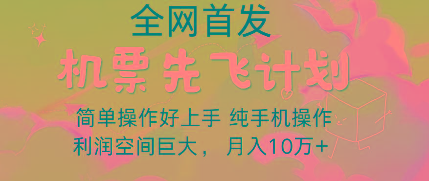 里程积分兑换机票售卖，团队实测做了四年的项目，纯手机操作，小白兼职月入10万+-优创项目网