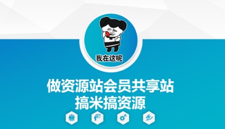 做资源站会员共享站搞米搞资源-优创项目网