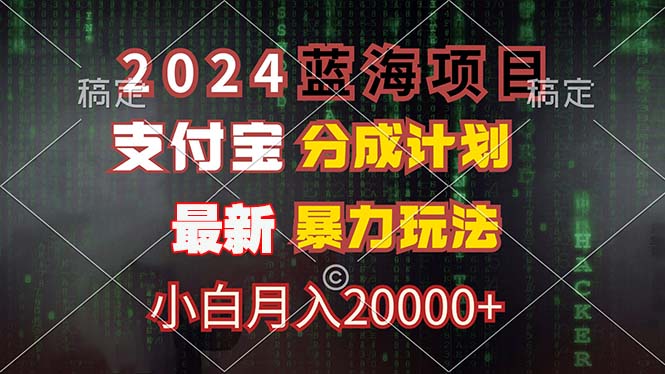 2024蓝海项目，支付宝分成计划，暴力玩法，刷爆播放量，小白月入20000+-优创项目网