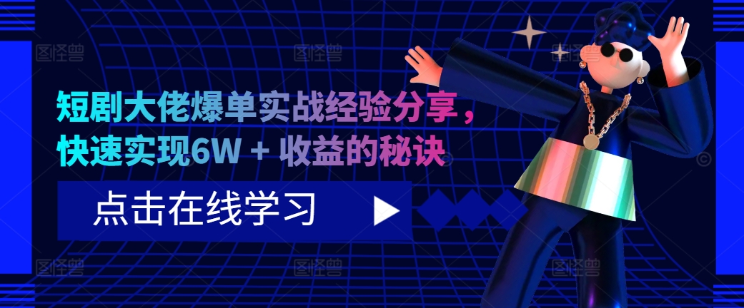 短剧大佬爆单实战经验分享，快速实现6W + 收益的秘诀-优创项目网