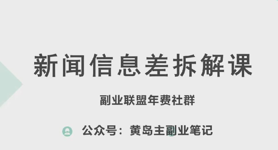 黄岛主·新赛道新闻信息差项目拆解课，实操玩法一条龙分享给你-优创项目网