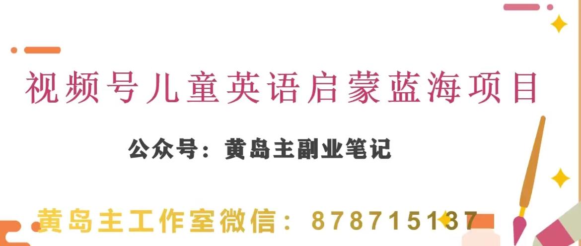 黄岛主·视频号儿童英语启蒙蓝变现分享课，一条龙变现玩法分享-优创项目网