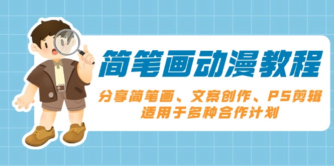 简笔画动漫教程：分享简笔画、文案创作、PS剪辑，适用于多种合作计划-优创项目网