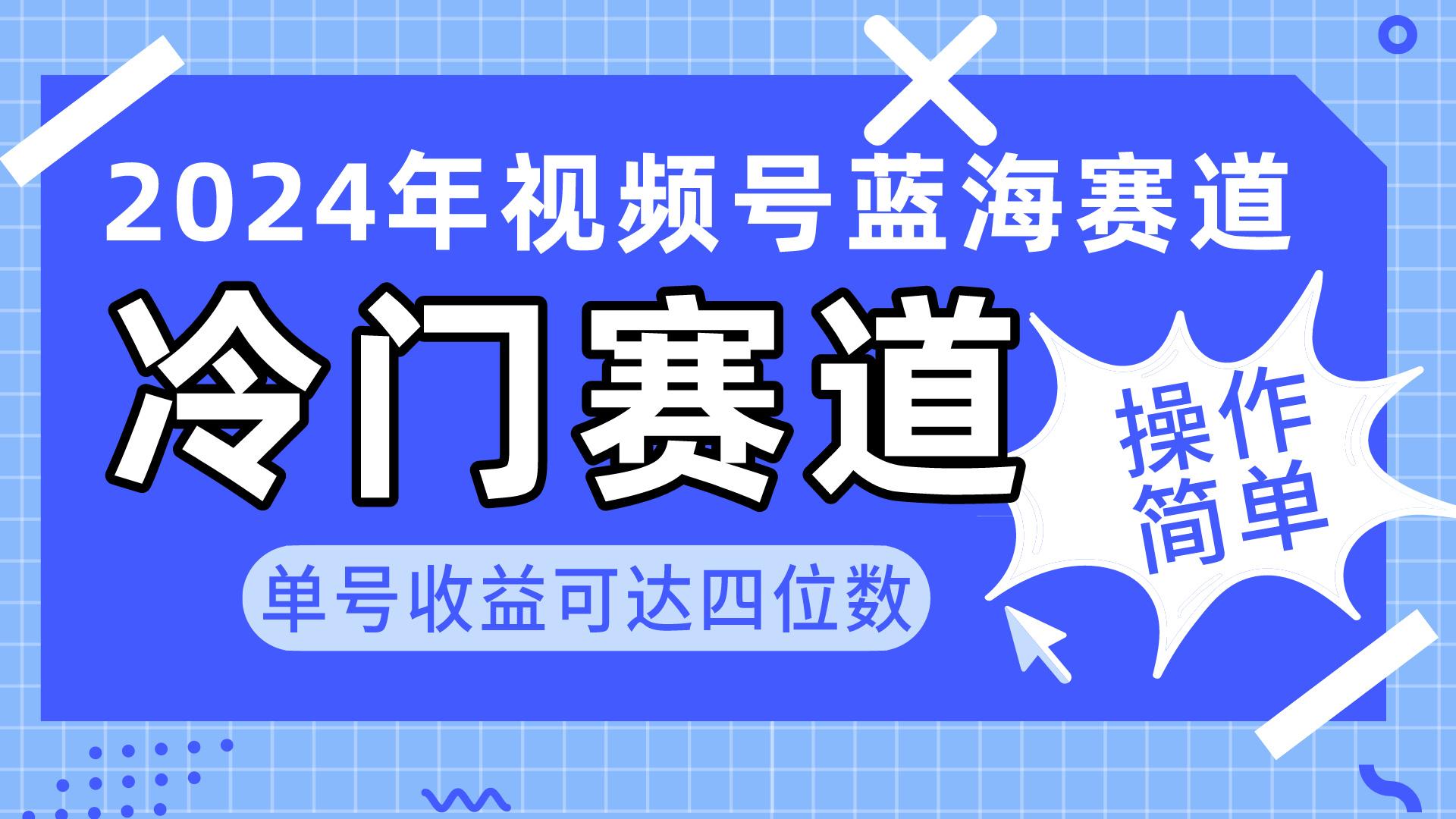 2024视频号冷门蓝海赛道，操作简单 单号收益可达四位数(教程+素材+工具-优创项目网