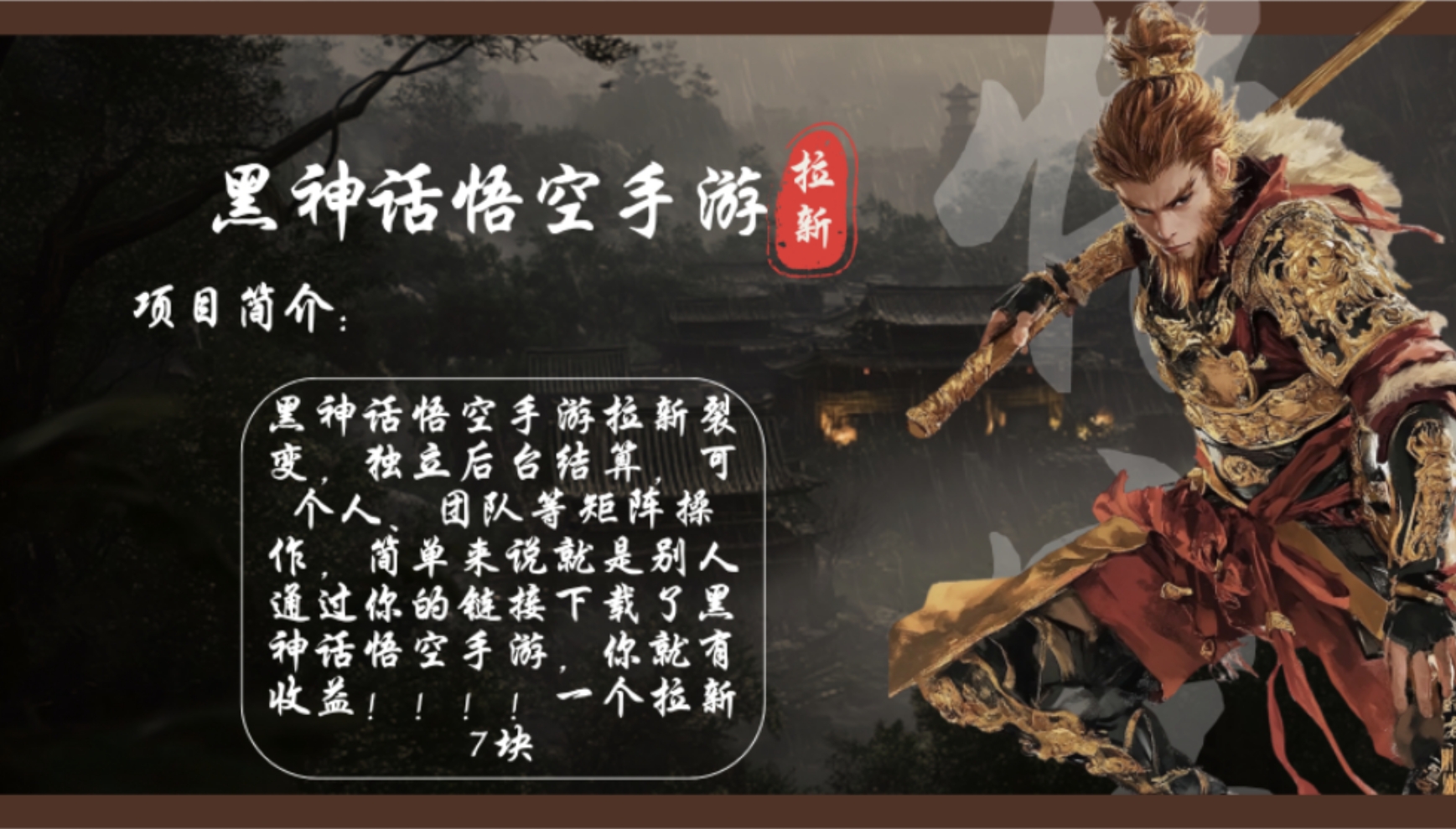 黑神话悟空手游拉新，轻松日入1k+！单个拉新7块，市场空白！-优创项目网
