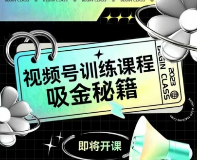 如何做好视频号，视频号训练课程，吸金秘籍-优创项目网