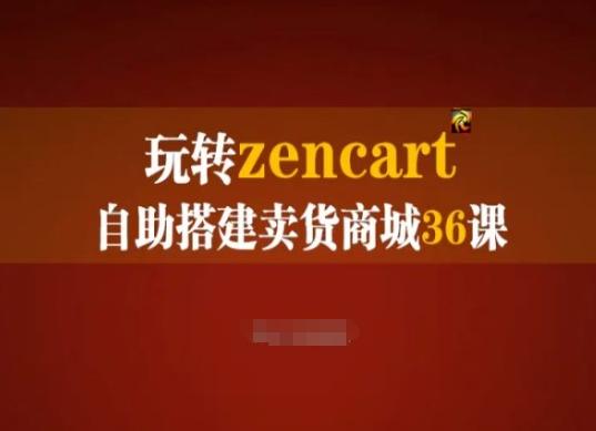 玩转zencart自助搭建卖货商城36课，zencart外贸建站完全实操手册-优创项目网