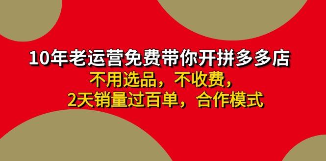 拼多多-合作开店日入4000+两天销量过百单，无学费、老运营教操作、小白…-优创项目网