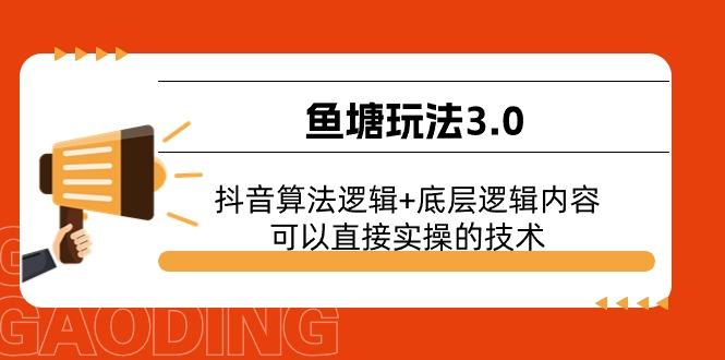 鱼塘玩法3.0：抖音算法逻辑+底层逻辑内容，可以直接实操的技术-优创项目网
