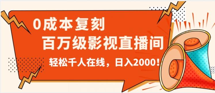 价值9800！0成本复刻抖音百万级影视直播间！轻松千人在线日入2000【揭秘】-优创项目网