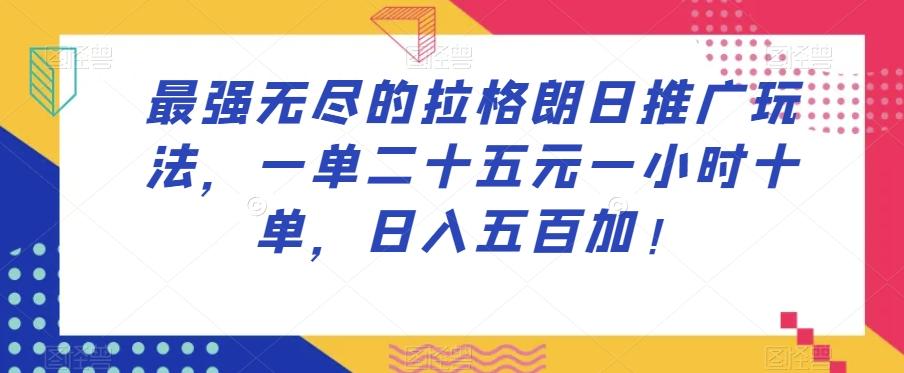 最强无尽的拉格朗日推广玩法，一单二十五元一小时十单，日入五百加！-优创项目网