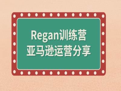 亚马逊流程全解析(Regan训练营)-优创项目网