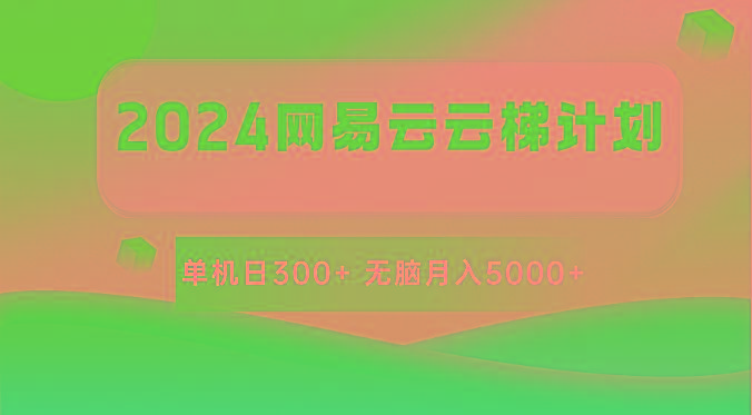 2024网易云云梯计划 单机日300+ 无脑月入5000+-优创项目网