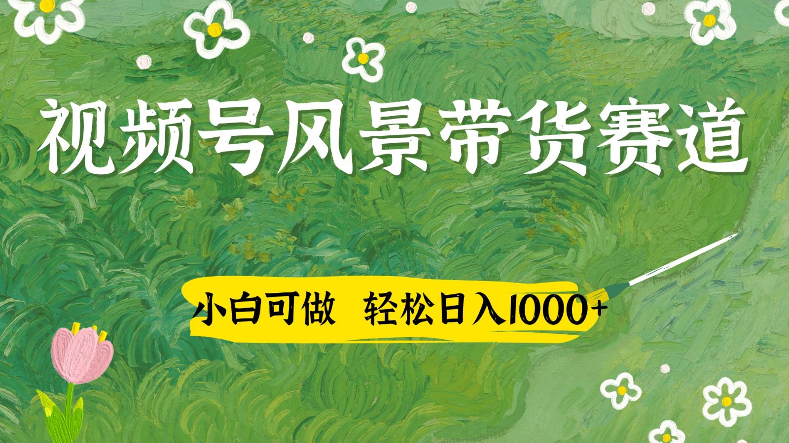 视频号AI风景加国学文案带货赛道，小白可做，轻松日入四位数-优创项目网