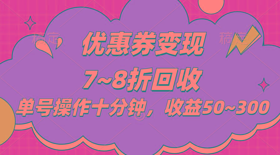 电商平台优惠券变现，单账号操作十分钟，日收益50~300-优创项目网