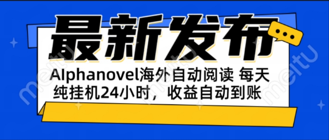 AIphanovel自动阅读：24小时躺赚美金攻略，不需要人工干预，单电脑每天…-优创项目网