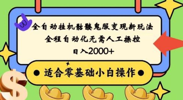 全自动挂机骷髅鬼服变现新玩法，全程自动化无需人工操控，日入2000+，人人可做，小白也能上手！-优创项目网
