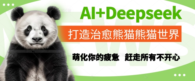 AI+Deepseek打造治愈熊猫世界，萌化你的疲惫，赶走所有不开心-优创项目网