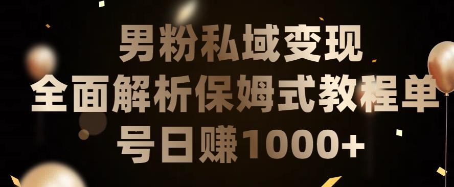 男粉私域长期靠谱的项目，经久不衰的lsp流量，日引流200+，日变现1000+【揭秘】-优创项目网