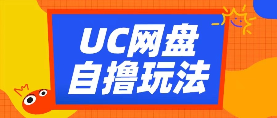 UC网盘自撸拉新玩法，利用云机无脑撸收益，2个小时到手3张【揭秘】-优创项目网