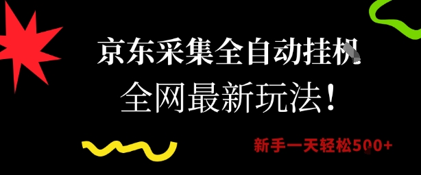 京东采集全自动挂G项目，全网最新玩法新手一天轻松5张【揭秘】-优创项目网