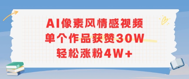 AI像素风情感视频，单个作品获赞30W，轻松涨粉4W+-优创项目网