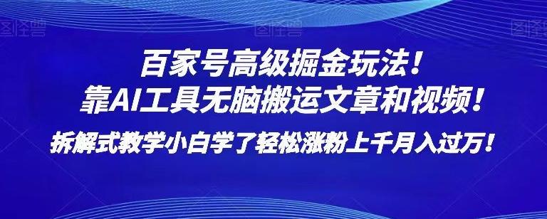 百家号高级掘金玩法！靠AI无脑搬运文章和视频！小白学了轻松涨粉上千月入过万！【揭秘】-优创项目网