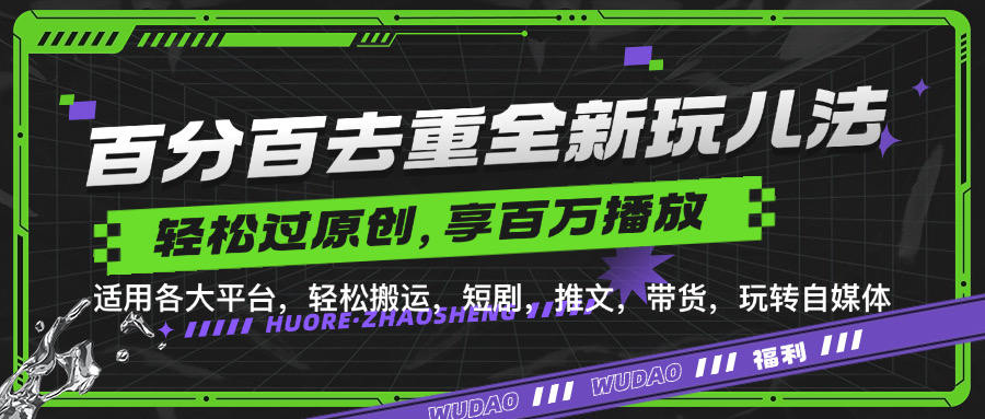 百分百去重玩法，轻松一键搬运，享受百万爆款，短剧，推文，带货神器，轻松过原创【揭秘】-优创项目网