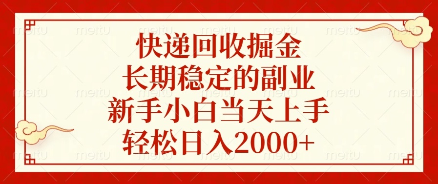 快递回收掘金，长期稳定的副业，新手小白当天上手，轻松日入2000+-优创项目网