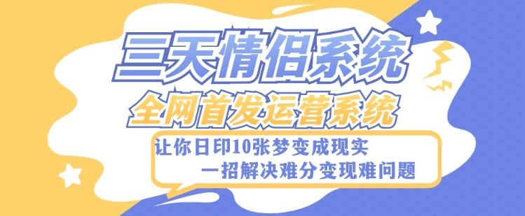 全新三天情侣系统-全网首发附带详细搭建教程-小白也能轻松上手搭建【详细教程+源码】-优创项目网