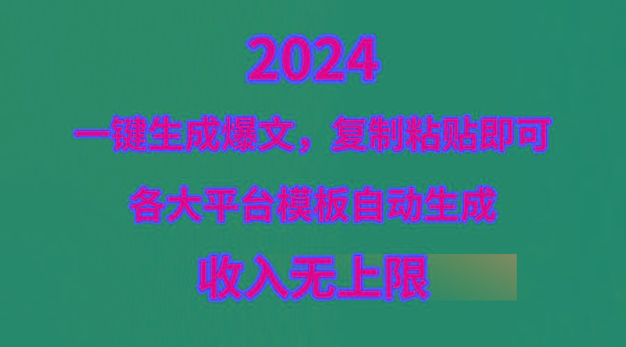 (9940期)4月最新爆文黑科技，套用模板一键生成爆文，无脑复制粘贴，隔天出收益，...-优创项目网