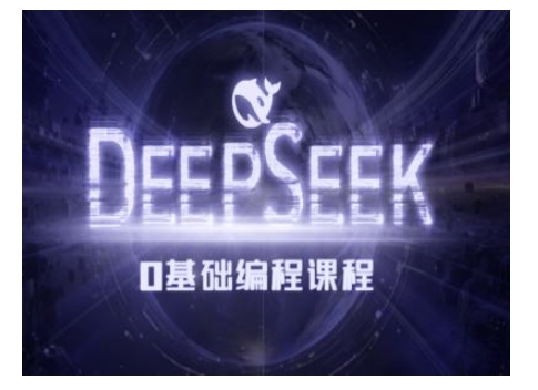 Deepseek零基础AI编程课-deepseek教程-优创项目网