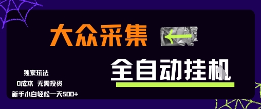 大众采集全自动玩法，新手小白轻松一天5张+，操作简单零成本【揭秘】-优创项目网