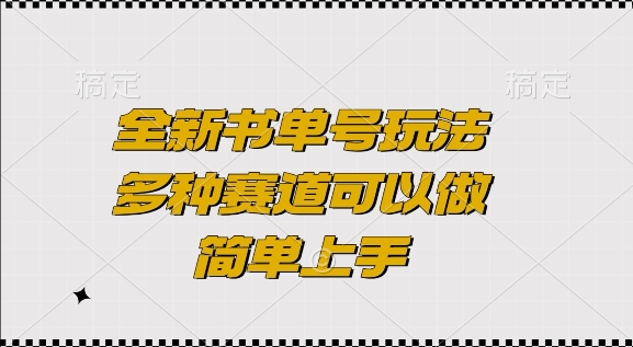 全新书单号玩法，多种赛道可以做，简单上手【揭秘】-优创项目网