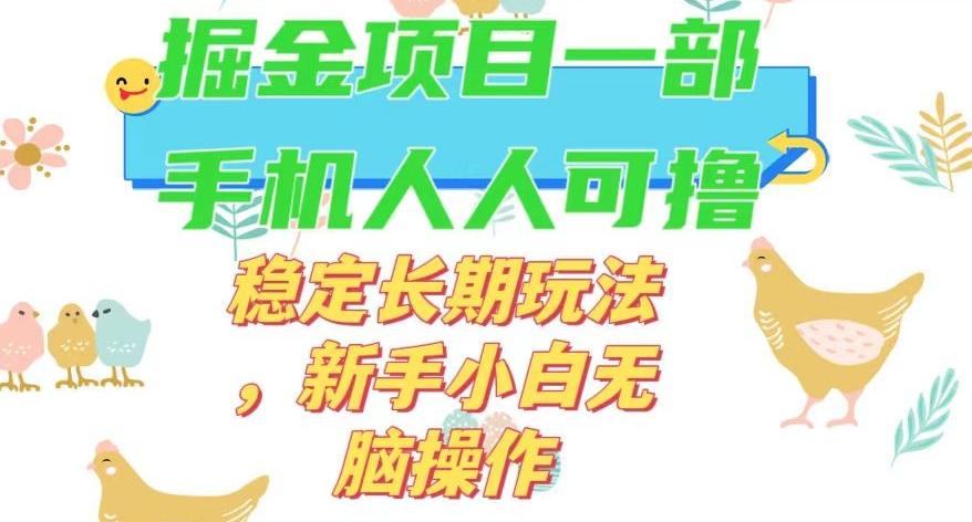 最新0撸小游戏掘金单机日入50-100+稳定长期玩法，新手小白无脑操作【揭秘】-优创项目网