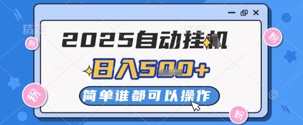 2025自动挂G撸金，一天稳定2-5张，多机多挣，收益无上限【揭秘】-优创项目网