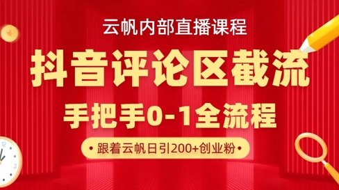 云帆内部直播课·抖音评论区截流流术，精准私信粉丝，单号日引流300+精准创业粉-优创项目网