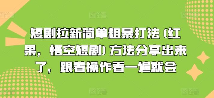 短剧拉新简单粗暴打法(红果，悟空短剧)方法分享出来了，跟着操作看一遍就会-优创项目网