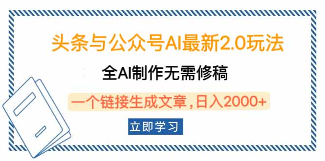 头条与公众号AI最新2.0玩法，全AI制作无需人工修稿，一个标题生成文章…-优创项目网