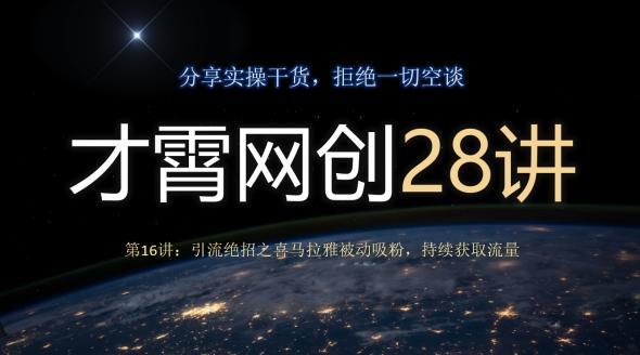 才霄网创28讲第16讲：引流绝招之喜马拉雅被动吸粉，持续获取流量-优创项目网