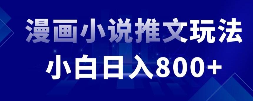 外面收费19800的漫画小说推文项目拆解，小白操作日入800+【揭秘】-优创项目网