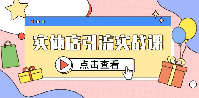 实体店引流实战课，短视频认知+抖加投放，精准对标百客进店-优创项目网