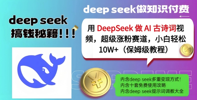 用DeepSeek做AI古诗词视频，超级涨粉赛道，小白轻松涨粉10W+(保姆级教程)-优创项目网