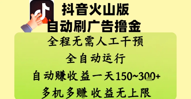 抖音火山版自动刷广告撸金 ，全程脱离人工自动运行，自动挣收益，一天150到3张，收益无上限【揭秘】-优创项目网