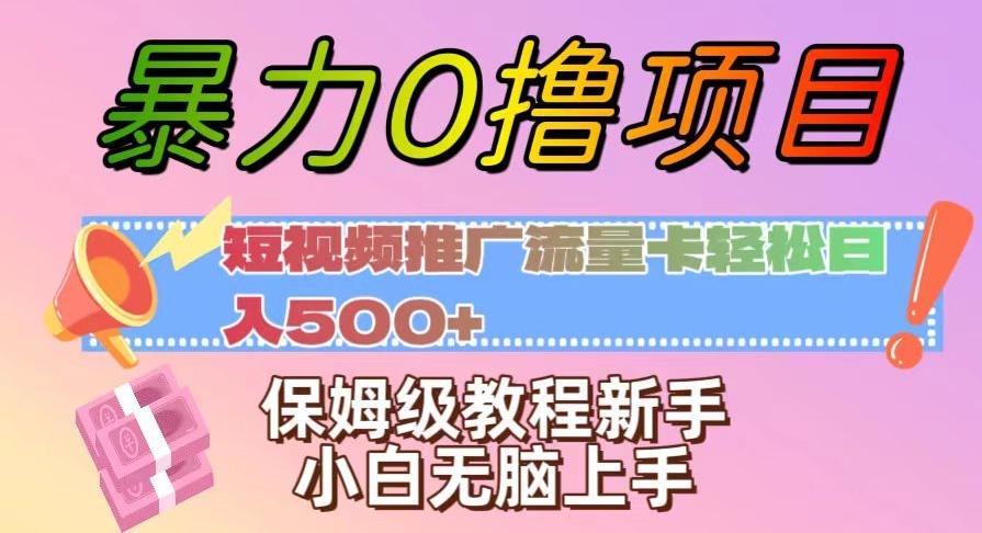 暴力0撸项目：短视频推广流量卡轻松日入500+，保姆级教程新手小白无脑上手【揭秘】-优创项目网