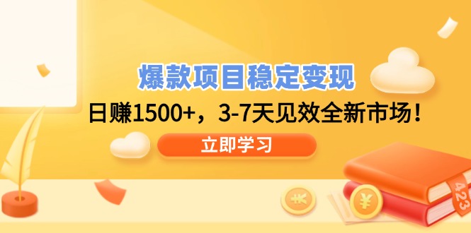 爆款项目稳定变现，日赚1500+，3-7天见效全新市场！-优创项目网